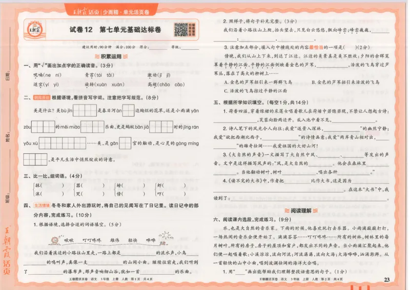 25秋语文人教版3上_2025秋《王朝霞活页卷》语文1-6