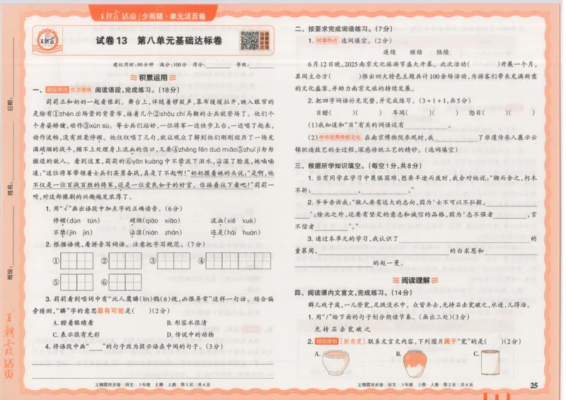 25秋语文人教版3上_2025秋《王朝霞活页卷》语文1-6