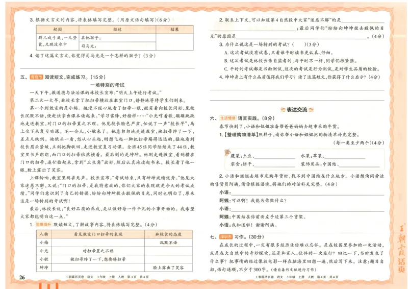 25秋语文人教版3上_2025秋《王朝霞活页卷》语文1-6