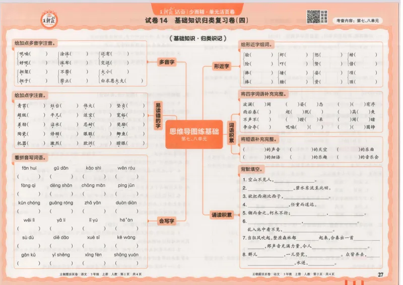 25秋语文人教版3上_2025秋《王朝霞活页卷》语文1-6