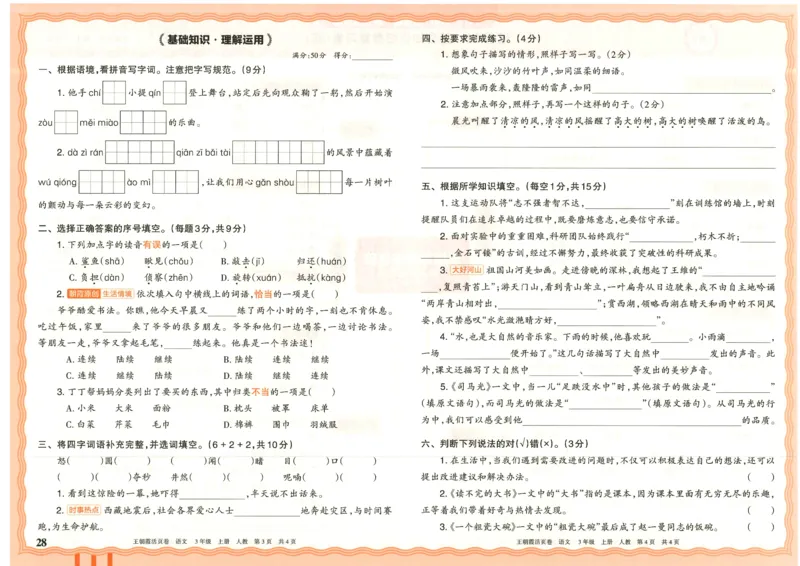 25秋语文人教版3上_2025秋《王朝霞活页卷》语文1-6