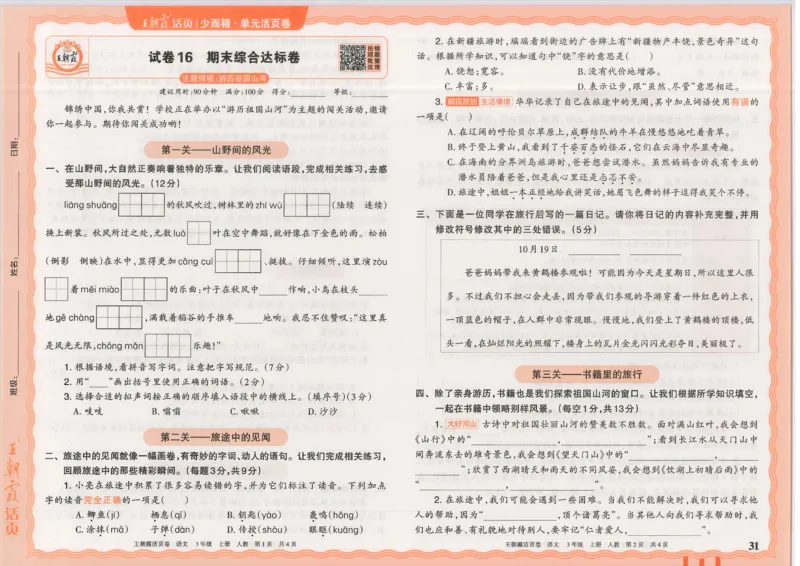 25秋语文人教版3上_2025秋《王朝霞活页卷》语文1-6