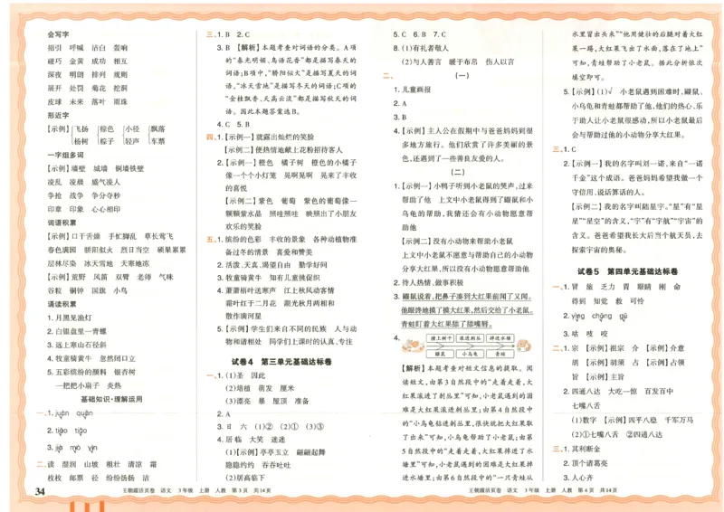 25秋语文人教版3上_2025秋《王朝霞活页卷》语文1-6