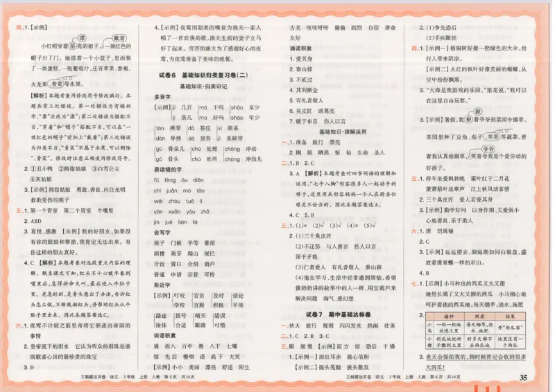 25秋语文人教版3上_2025秋《王朝霞活页卷》语文1-6