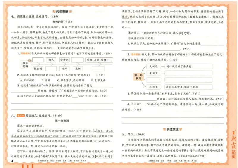 25秋语文人教版3上_2025秋《王朝霞活页卷》语文1-6