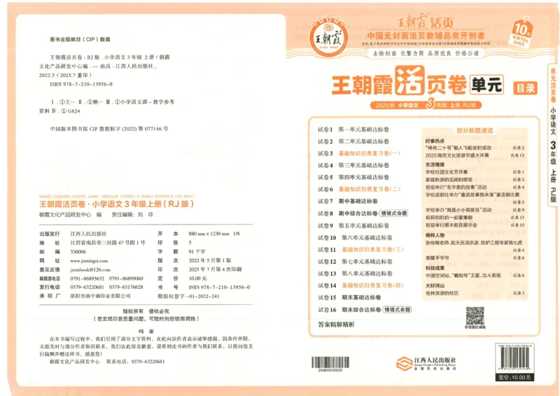 25秋语文人教版3上_2025秋《王朝霞活页卷》语文1-6