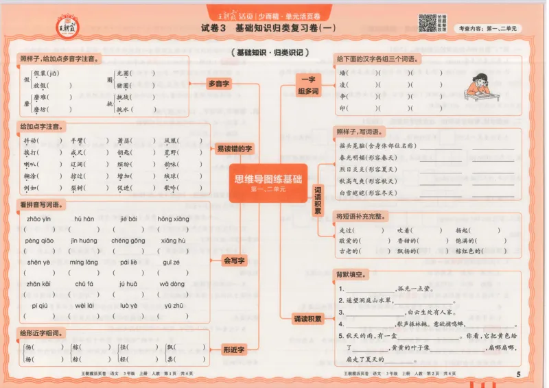 25秋语文人教版3上_2025秋《王朝霞活页卷》语文1-6