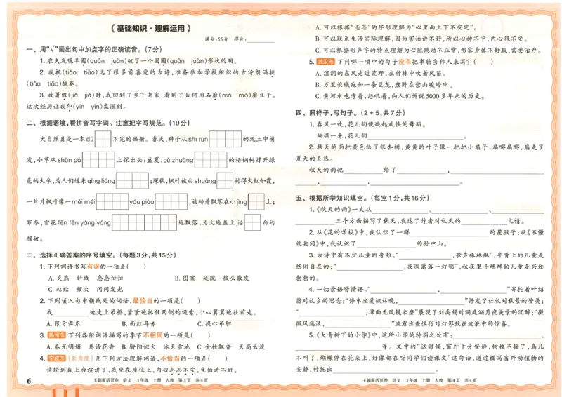 25秋语文人教版3上_2025秋《王朝霞活页卷》语文1-6