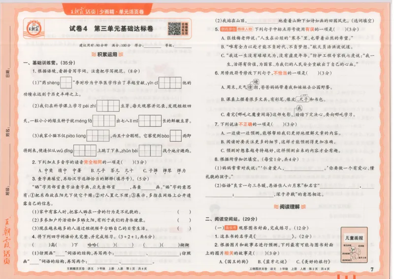 25秋语文人教版3上_2025秋《王朝霞活页卷》语文1-6