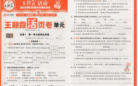 25秋语文人教版3上_2025秋《王朝霞活页卷》语文1-6