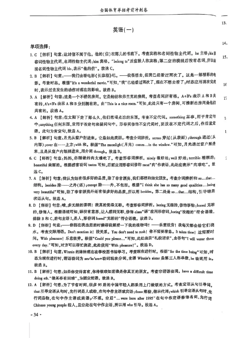 2024体育单招终极冲刺卷英语（10套）答案_006体育资料_英语2011-2025年真题+59套模拟卷_2024（新考纲）全国体育单招全真模拟卷（英语）（47套）