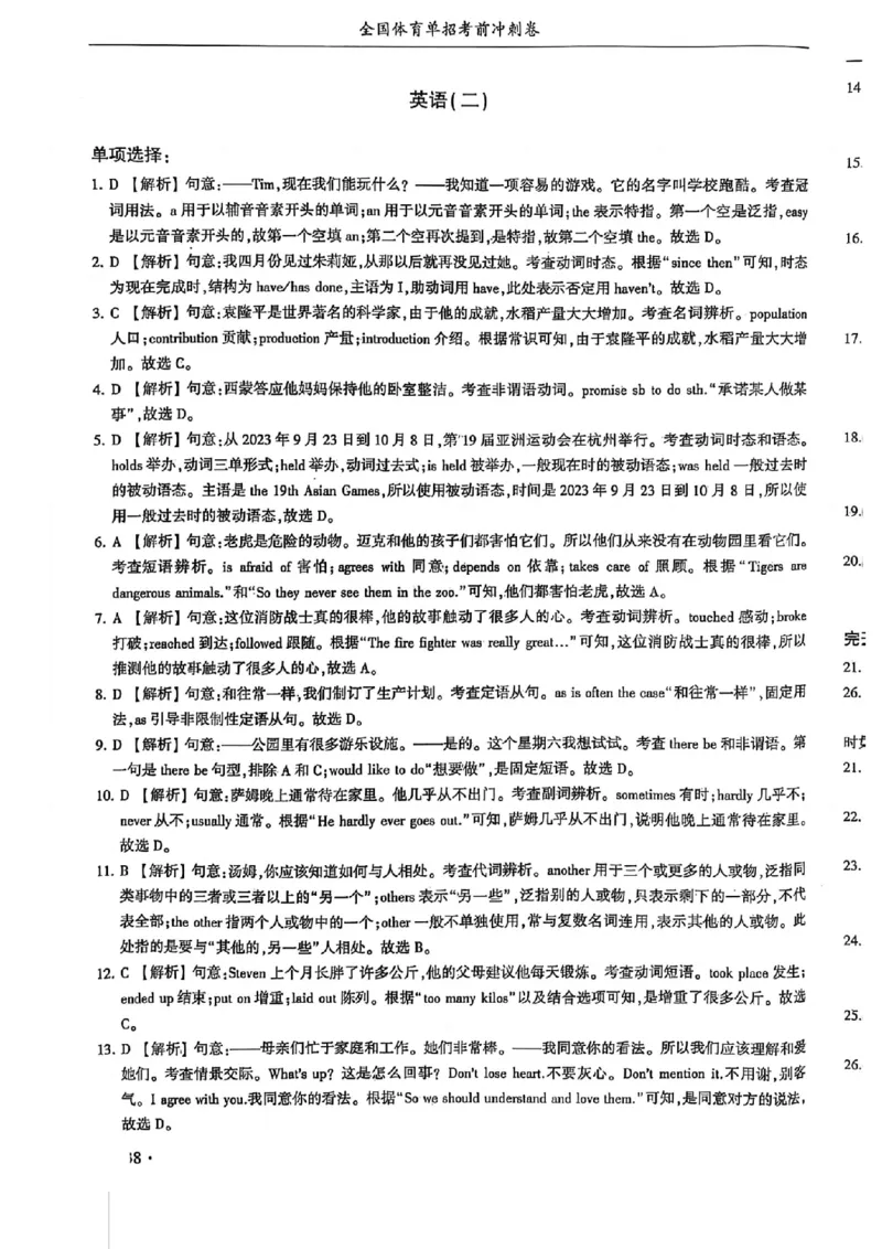 2024体育单招终极冲刺卷英语（10套）答案_006体育资料_英语2011-2025年真题+59套模拟卷_2024（新考纲）全国体育单招全真模拟卷（英语）（47套）