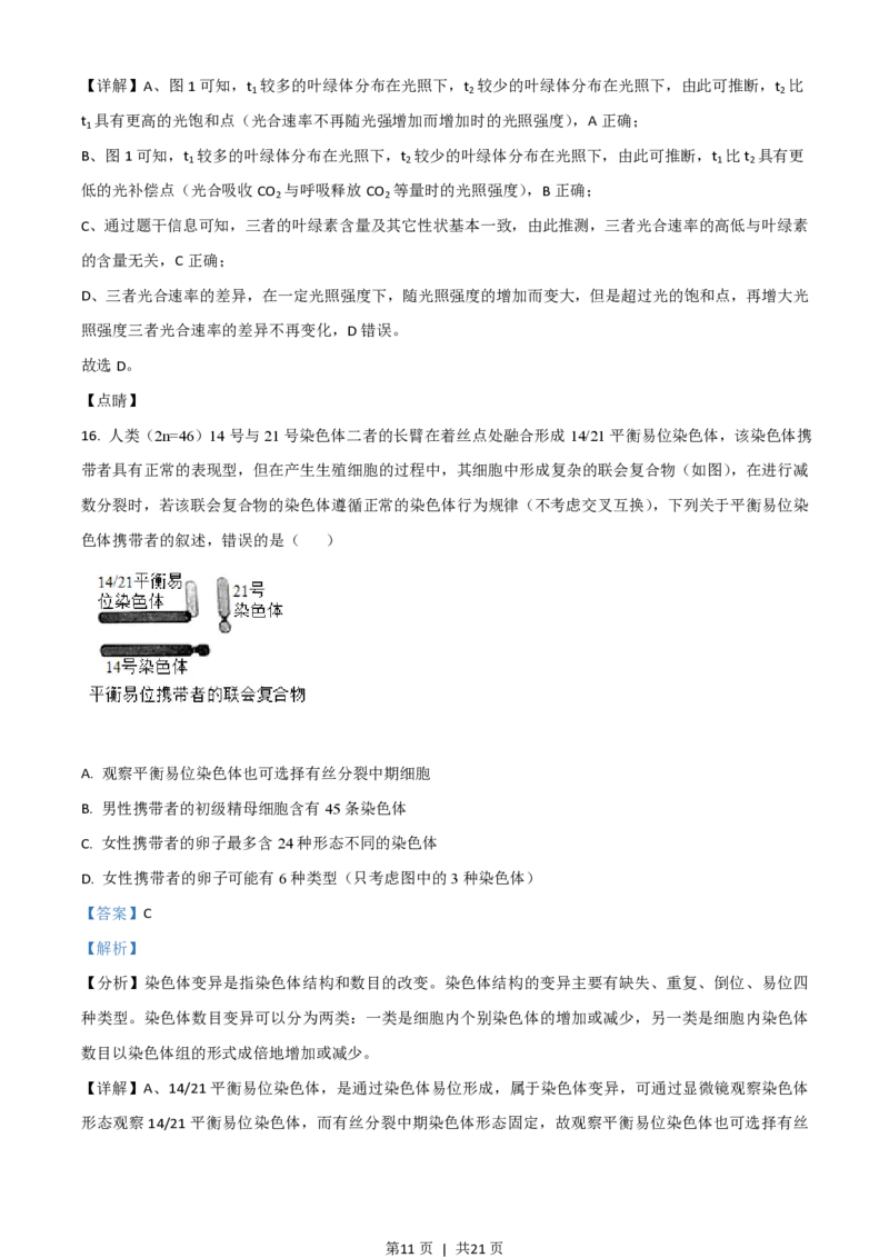 2021年高考生物试卷（广东）（解析卷）_生物历年高考真题_新&middot;PDF版2008-2025&middot;高考生物真题_生物（按年份分类）2008-2025_2021&middot;高考生物真题