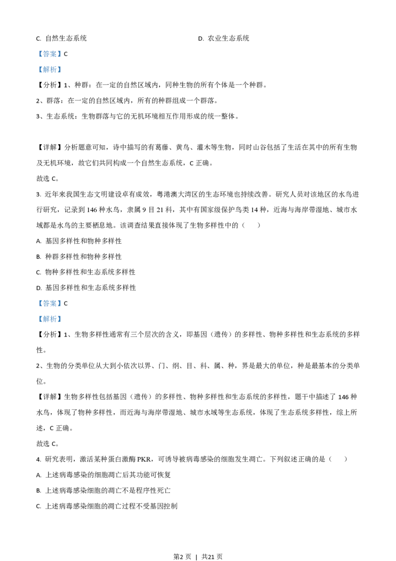 2021年高考生物试卷（广东）（解析卷）_生物历年高考真题_新&middot;PDF版2008-2025&middot;高考生物真题_生物（按年份分类）2008-2025_2021&middot;高考生物真题