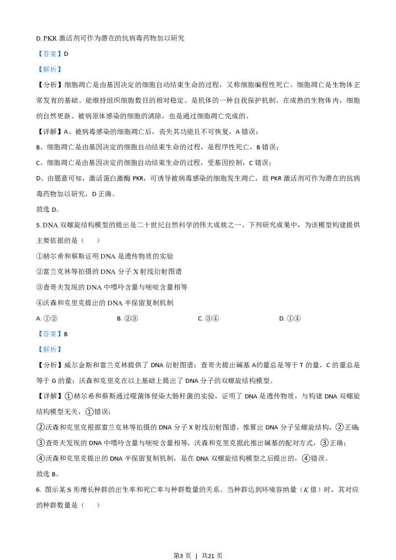 2021年高考生物试卷（广东）（解析卷）_生物历年高考真题_新&middot;PDF版2008-2025&middot;高考生物真题_生物（按年份分类）2008-2025_2021&middot;高考生物真题