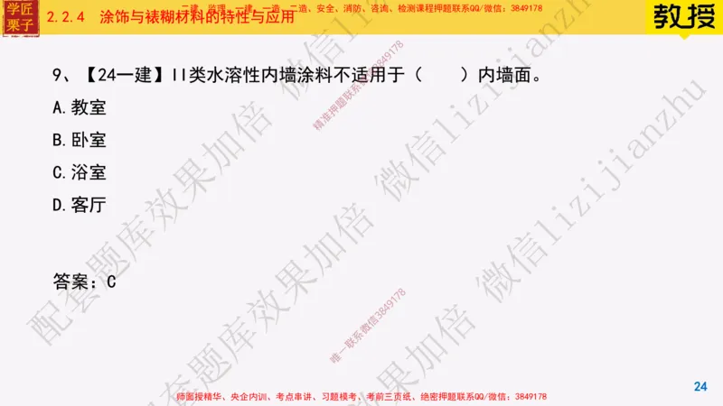 15-装饰装修工程材料_2026年一级建造师_2026年一建建筑_2025年一建建筑SVIP_02-基础精讲✿高端面授✿深度强化_08-建筑《超级精讲班》栗子XJ_25精讲讲义