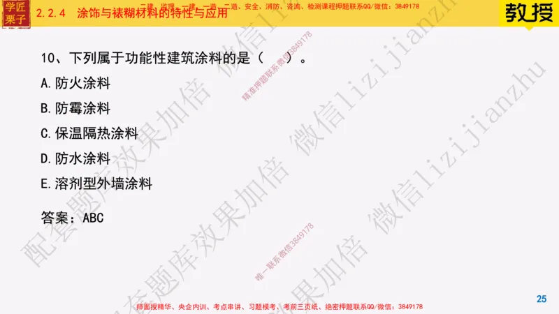 15-装饰装修工程材料_2026年一级建造师_2026年一建建筑_2025年一建建筑SVIP_02-基础精讲✿高端面授✿深度强化_08-建筑《超级精讲班》栗子XJ_25精讲讲义
