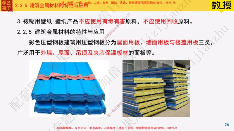 15-装饰装修工程材料_2026年一级建造师_2026年一建建筑_2025年一建建筑SVIP_02-基础精讲✿高端面授✿深度强化_08-建筑《超级精讲班》栗子XJ_25精讲讲义