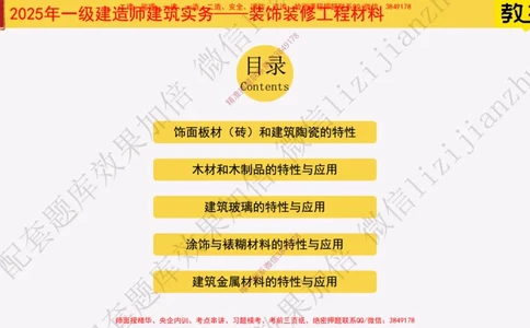 15-装饰装修工程材料_2026年一级建造师_2026年一建建筑_2025年一建建筑SVIP_02-基础精讲✿高端面授✿深度强化_08-建筑《超级精讲班》栗子XJ_25精讲讲义