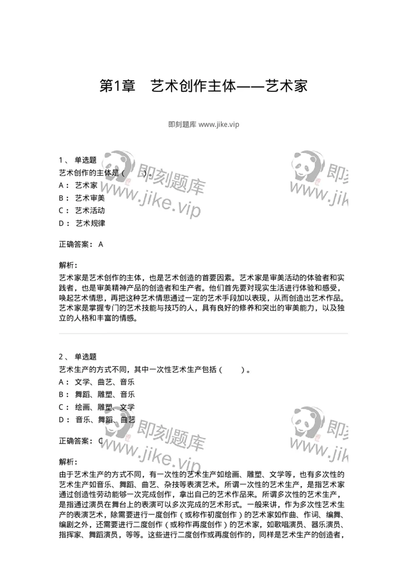 61010301-第1章　艺术创作主体&mdash;&mdash;艺术家-194357_军队文职(1)_01.军队文职真题-专业课_（全）版本一（历年真题+章节练习+模拟题）_艺术设计(军队文职)_章节练习_题目+解析