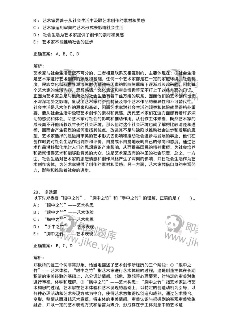 61010301-第1章　艺术创作主体&mdash;&mdash;艺术家-194357_军队文职(1)_01.军队文职真题-专业课_（全）版本一（历年真题+章节练习+模拟题）_艺术设计(军队文职)_章节练习_题目+解析