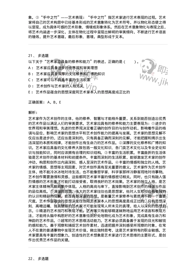 61010301-第1章　艺术创作主体&mdash;&mdash;艺术家-194357_军队文职(1)_01.军队文职真题-专业课_（全）版本一（历年真题+章节练习+模拟题）_艺术设计(军队文职)_章节练习_题目+解析