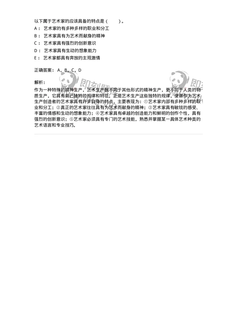 61010301-第1章　艺术创作主体&mdash;&mdash;艺术家-194357_军队文职(1)_01.军队文职真题-专业课_（全）版本一（历年真题+章节练习+模拟题）_艺术设计(军队文职)_章节练习_题目+解析