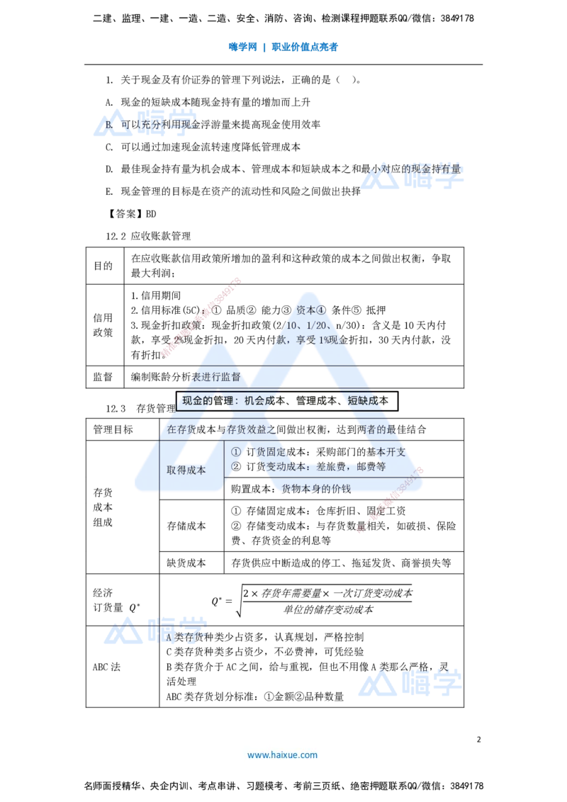13.2025王晓波-考前拔分速成-第12章运营资金管理_2026年一级建造师_2026年一建经济_2025年一建经济SVIP_04-冲刺串讲✿考点强化✿小灶集训_14-经济《考前拔分速成》王晓波HX_讲义