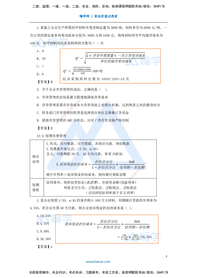 13.2025王晓波-考前拔分速成-第12章运营资金管理_2026年一级建造师_2026年一建经济_2025年一建经济SVIP_04-冲刺串讲✿考点强化✿小灶集训_14-经济《考前拔分速成》王晓波HX_讲义