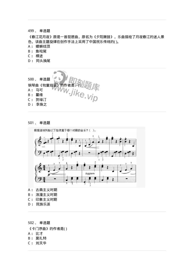 6116-第二部分　音乐专业知识-137578_军队文职(1)_01.军队文职真题-专业课_（全）版本一（历年真题+章节练习+模拟题）_音乐(军队文职)_章节练习_纯题目