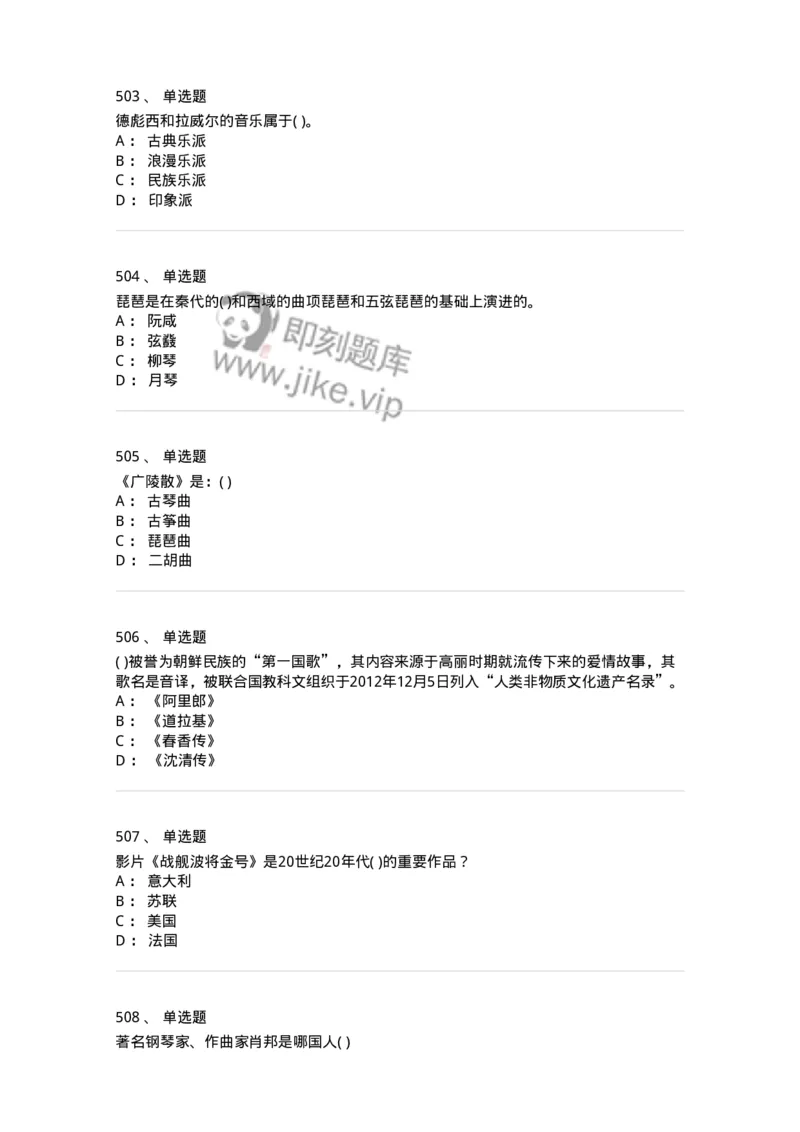 6116-第二部分　音乐专业知识-137578_军队文职(1)_01.军队文职真题-专业课_（全）版本一（历年真题+章节练习+模拟题）_音乐(军队文职)_章节练习_纯题目