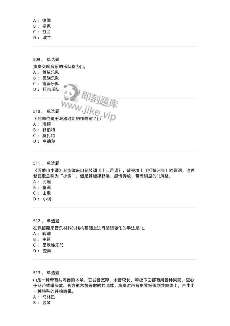 6116-第二部分　音乐专业知识-137578_军队文职(1)_01.军队文职真题-专业课_（全）版本一（历年真题+章节练习+模拟题）_音乐(军队文职)_章节练习_纯题目