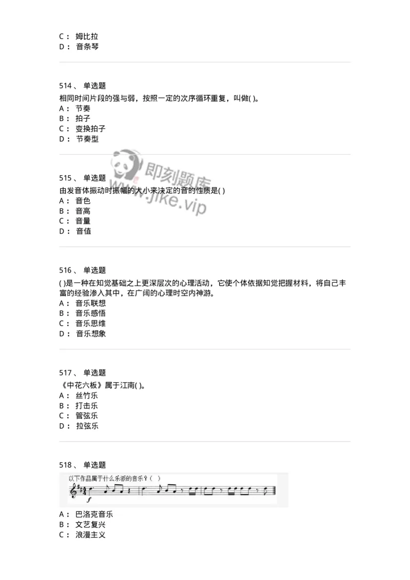 6116-第二部分　音乐专业知识-137578_军队文职(1)_01.军队文职真题-专业课_（全）版本一（历年真题+章节练习+模拟题）_音乐(军队文职)_章节练习_纯题目