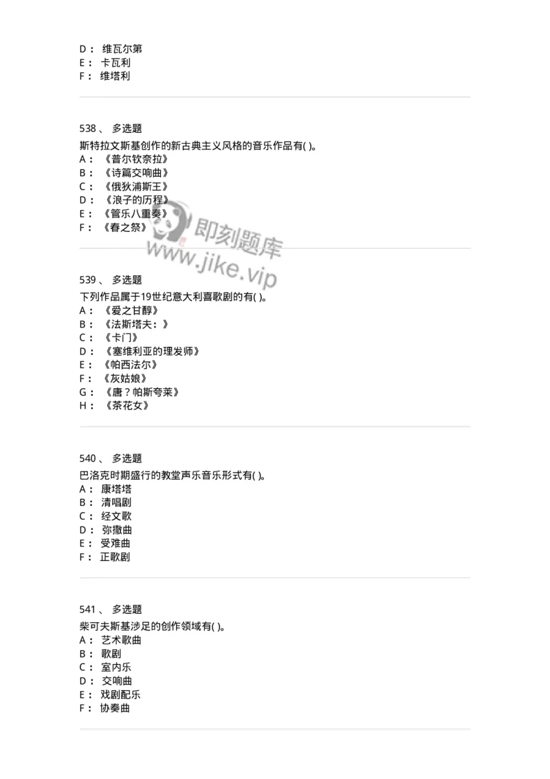 6116-第二部分　音乐专业知识-137578_军队文职(1)_01.军队文职真题-专业课_（全）版本一（历年真题+章节练习+模拟题）_音乐(军队文职)_章节练习_纯题目