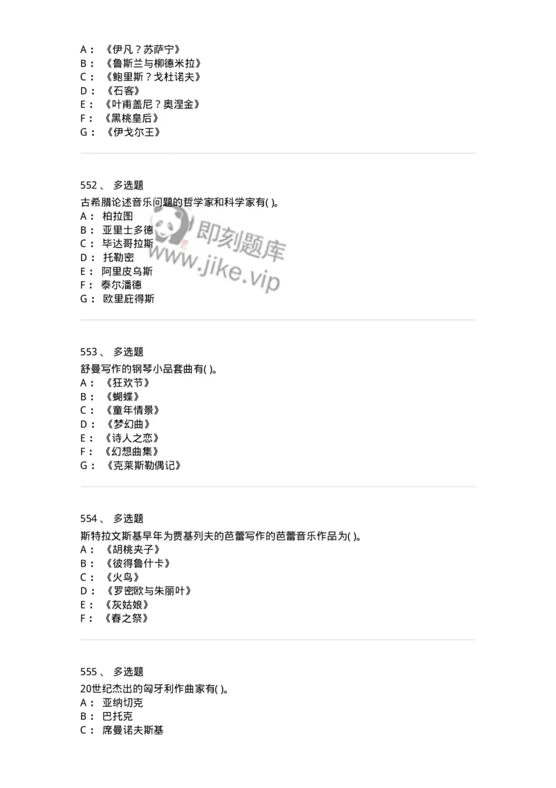 6116-第二部分　音乐专业知识-137578_军队文职(1)_01.军队文职真题-专业课_（全）版本一（历年真题+章节练习+模拟题）_音乐(军队文职)_章节练习_纯题目