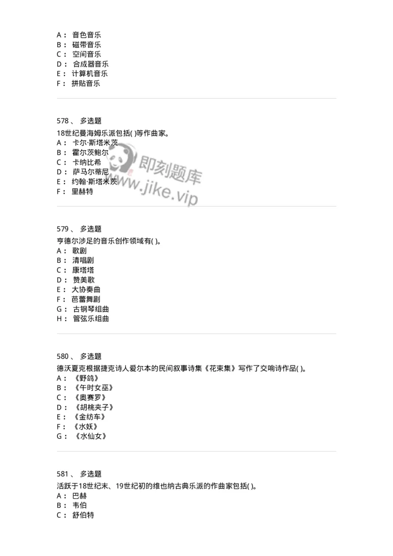 6116-第二部分　音乐专业知识-137578_军队文职(1)_01.军队文职真题-专业课_（全）版本一（历年真题+章节练习+模拟题）_音乐(军队文职)_章节练习_纯题目