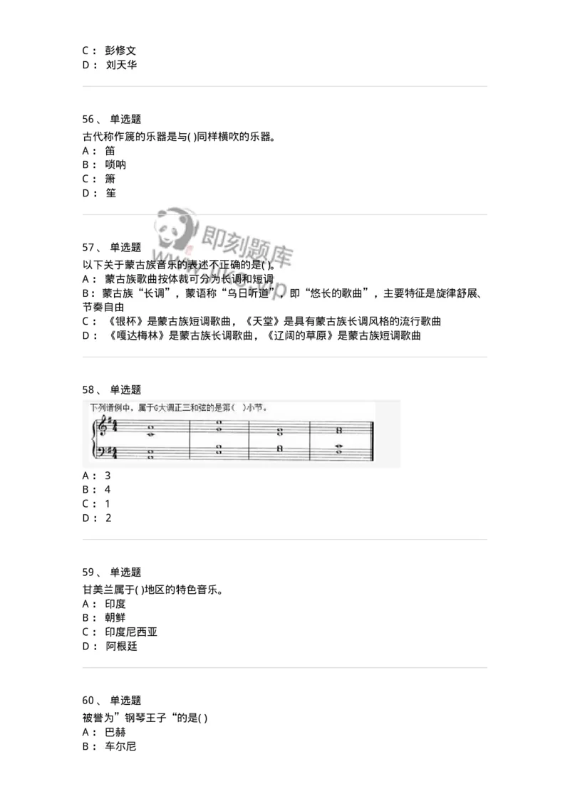 6116-第二部分　音乐专业知识-137578_军队文职(1)_01.军队文职真题-专业课_（全）版本一（历年真题+章节练习+模拟题）_音乐(军队文职)_章节练习_纯题目