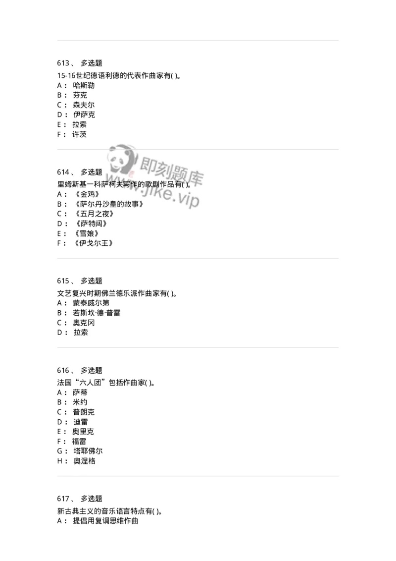 6116-第二部分　音乐专业知识-137578_军队文职(1)_01.军队文职真题-专业课_（全）版本一（历年真题+章节练习+模拟题）_音乐(军队文职)_章节练习_纯题目