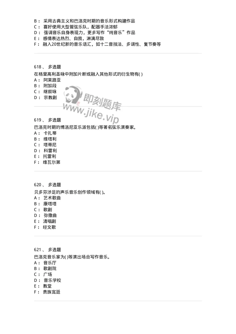 6116-第二部分　音乐专业知识-137578_军队文职(1)_01.军队文职真题-专业课_（全）版本一（历年真题+章节练习+模拟题）_音乐(军队文职)_章节练习_纯题目