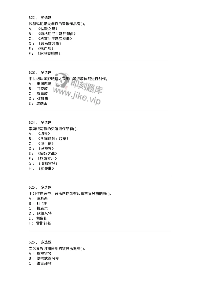 6116-第二部分　音乐专业知识-137578_军队文职(1)_01.军队文职真题-专业课_（全）版本一（历年真题+章节练习+模拟题）_音乐(军队文职)_章节练习_纯题目