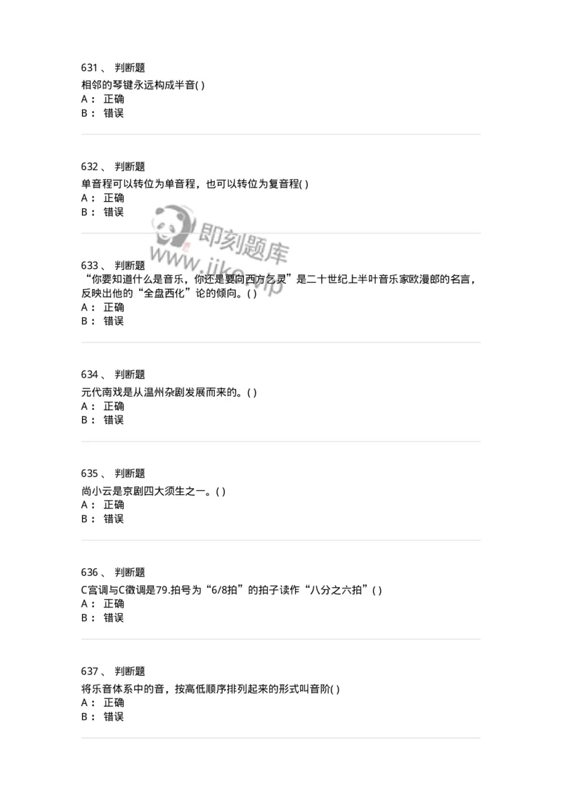 6116-第二部分　音乐专业知识-137578_军队文职(1)_01.军队文职真题-专业课_（全）版本一（历年真题+章节练习+模拟题）_音乐(军队文职)_章节练习_纯题目