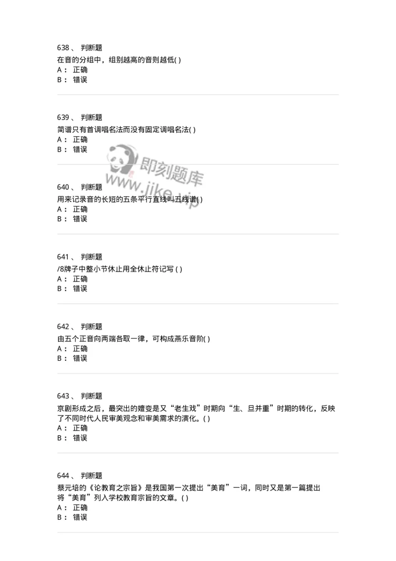 6116-第二部分　音乐专业知识-137578_军队文职(1)_01.军队文职真题-专业课_（全）版本一（历年真题+章节练习+模拟题）_音乐(军队文职)_章节练习_纯题目