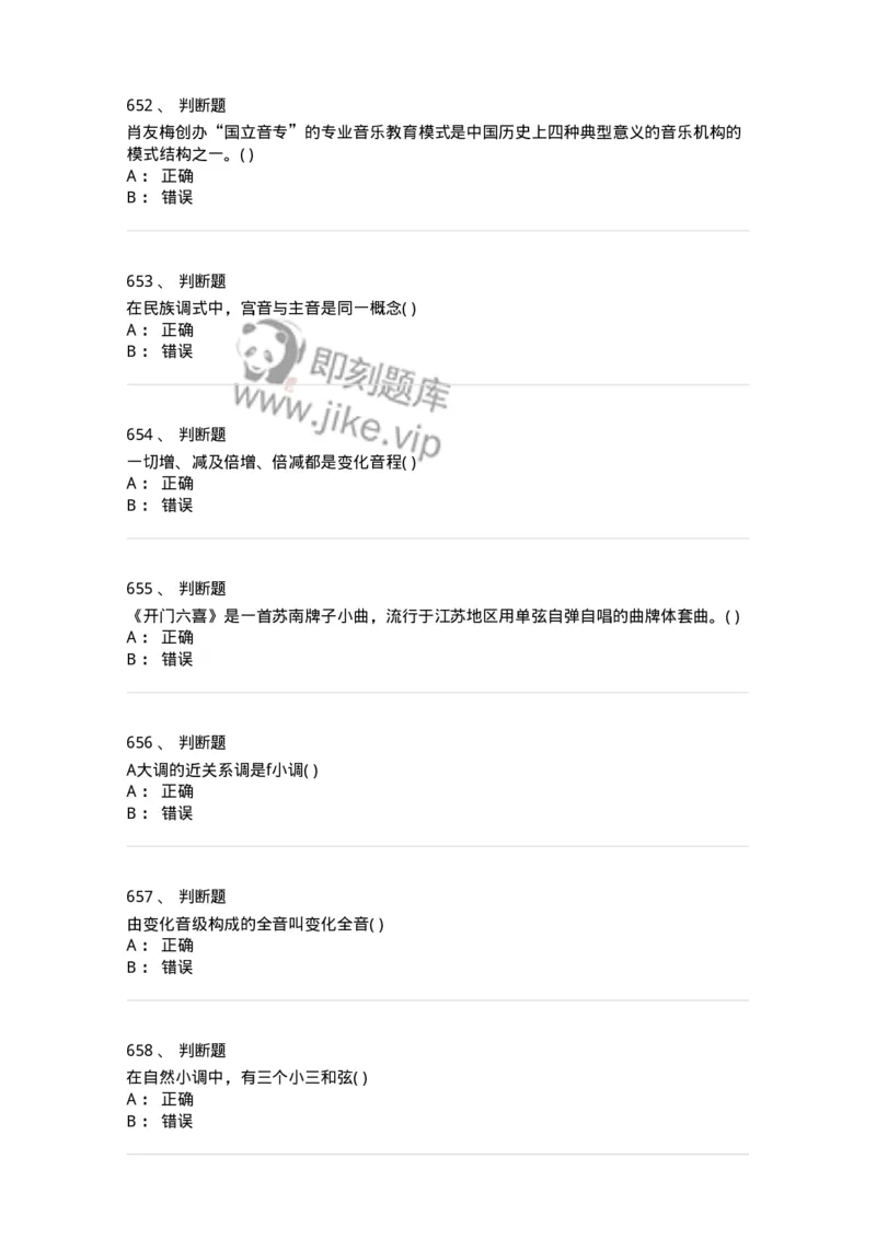 6116-第二部分　音乐专业知识-137578_军队文职(1)_01.军队文职真题-专业课_（全）版本一（历年真题+章节练习+模拟题）_音乐(军队文职)_章节练习_纯题目