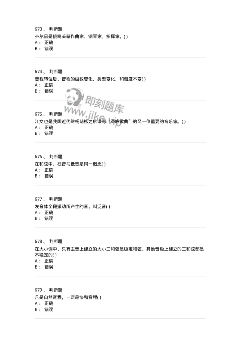 6116-第二部分　音乐专业知识-137578_军队文职(1)_01.军队文职真题-专业课_（全）版本一（历年真题+章节练习+模拟题）_音乐(军队文职)_章节练习_纯题目