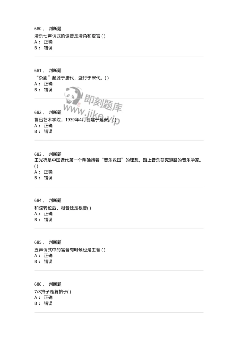 6116-第二部分　音乐专业知识-137578_军队文职(1)_01.军队文职真题-专业课_（全）版本一（历年真题+章节练习+模拟题）_音乐(军队文职)_章节练习_纯题目