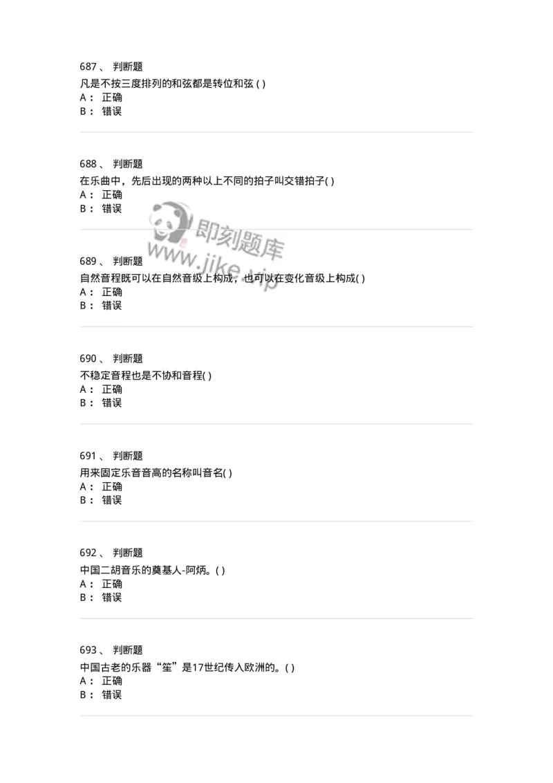 6116-第二部分　音乐专业知识-137578_军队文职(1)_01.军队文职真题-专业课_（全）版本一（历年真题+章节练习+模拟题）_音乐(军队文职)_章节练习_纯题目