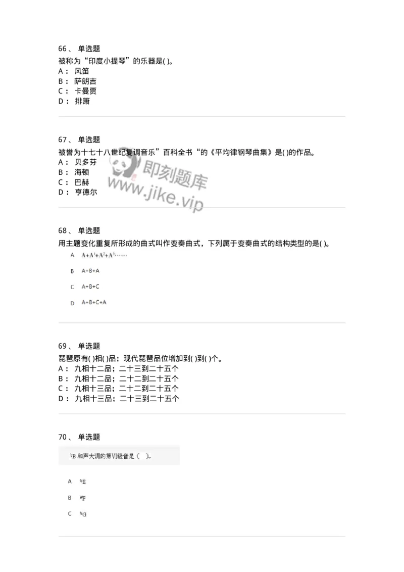 6116-第二部分　音乐专业知识-137578_军队文职(1)_01.军队文职真题-专业课_（全）版本一（历年真题+章节练习+模拟题）_音乐(军队文职)_章节练习_纯题目