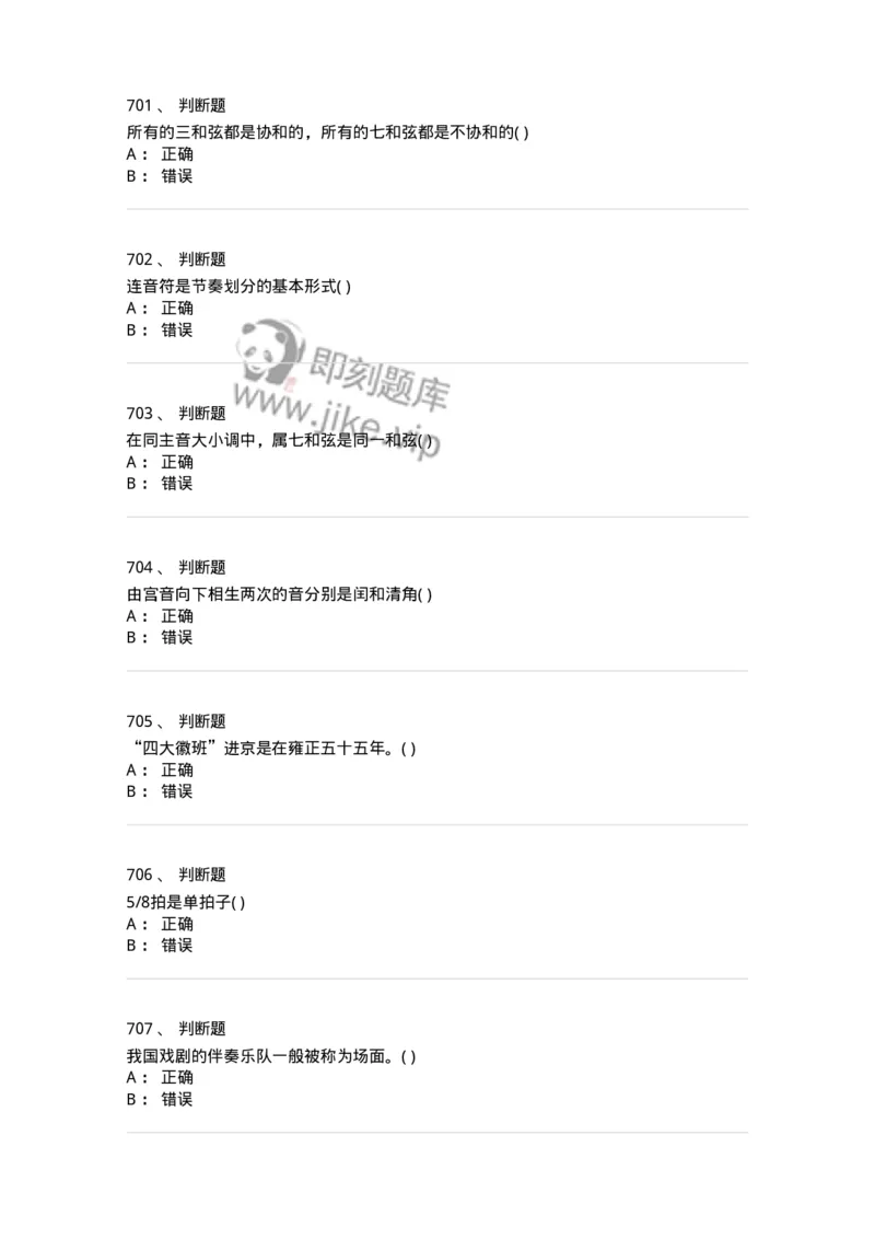 6116-第二部分　音乐专业知识-137578_军队文职(1)_01.军队文职真题-专业课_（全）版本一（历年真题+章节练习+模拟题）_音乐(军队文职)_章节练习_纯题目