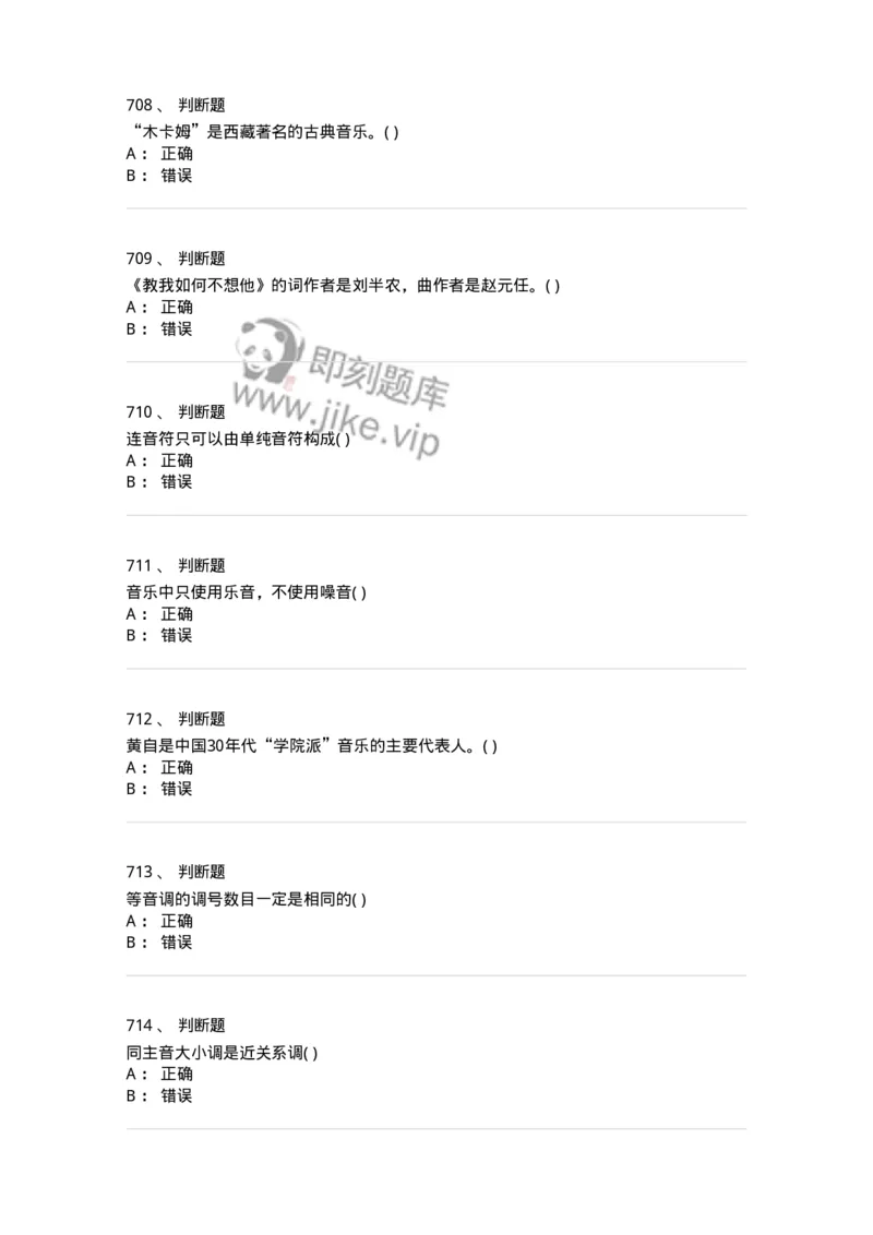 6116-第二部分　音乐专业知识-137578_军队文职(1)_01.军队文职真题-专业课_（全）版本一（历年真题+章节练习+模拟题）_音乐(军队文职)_章节练习_纯题目