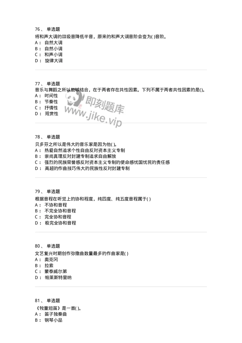 6116-第二部分　音乐专业知识-137578_军队文职(1)_01.军队文职真题-专业课_（全）版本一（历年真题+章节练习+模拟题）_音乐(军队文职)_章节练习_纯题目